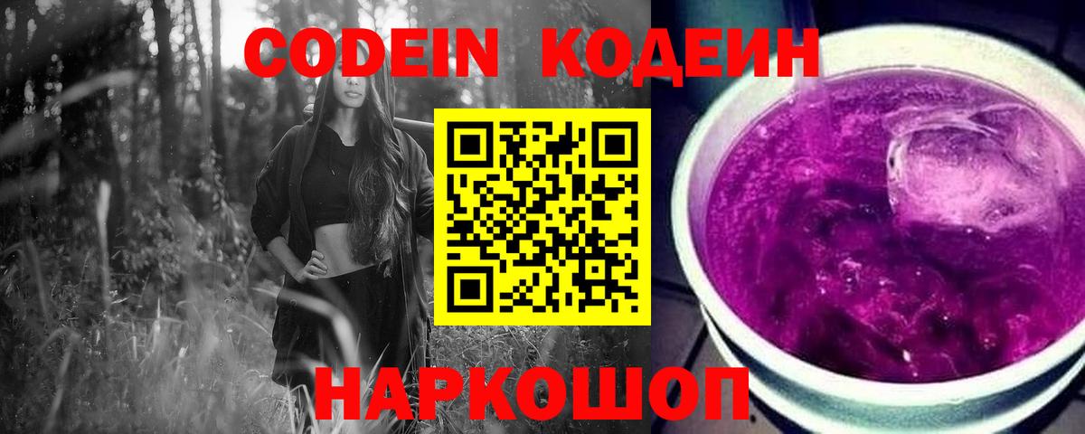 Кодеин напиток Lean (лин)  Кодеиновый сироп Lean Purple Drank  Орехово-Зуево  Вход с VPN 